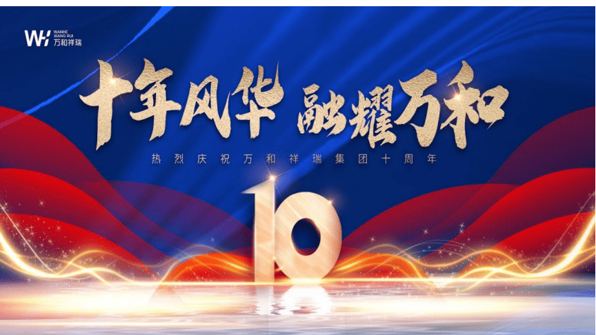 活动策划 -2023企业集团十周年年会庆典(十年风华&middot;融耀万和主题)活动策划方案.docx